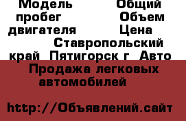  › Модель ­ FAW › Общий пробег ­ 48 000 › Объем двигателя ­ 102 › Цена ­ 220 000 - Ставропольский край, Пятигорск г. Авто » Продажа легковых автомобилей   